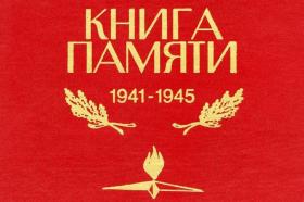 KNIGA_PAMYaTI (1).jpg